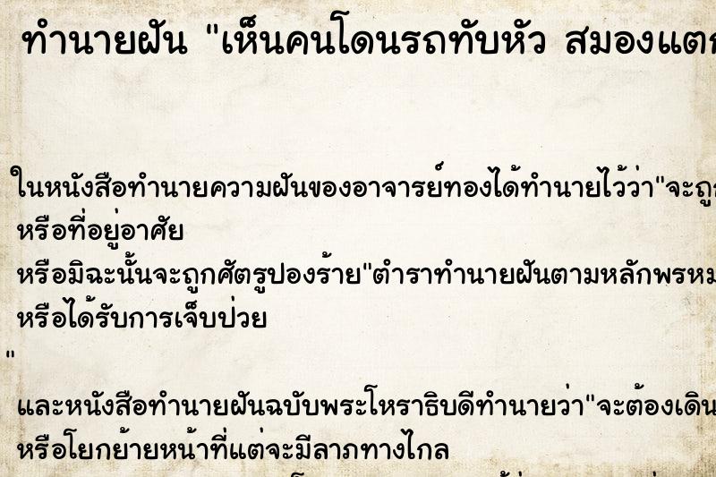 ทำนายฝัน เห็นคนโดนรถทับหัว สมองแตกกระจายเต็มถนน ทำนายฝัน เห็นคนโดนรถทับหัว สมองแตกกระจายเต็มถนน